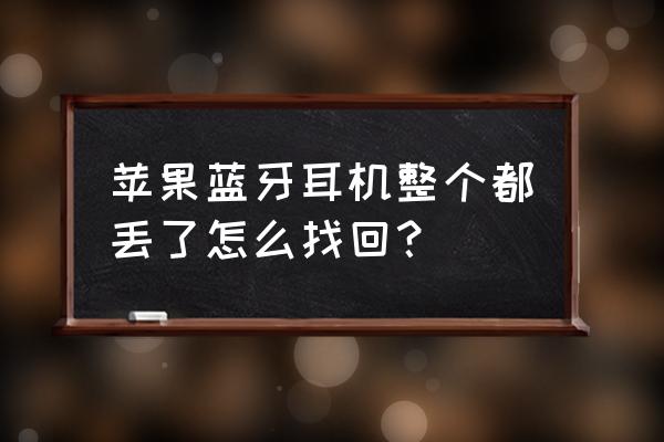 苹果蓝牙耳机掉了能找回吗 苹果蓝牙耳机整个都丢了怎么找回？