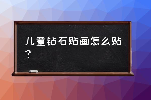 亲子手工贴画的制作方法 儿童钻石贴画怎么贴？