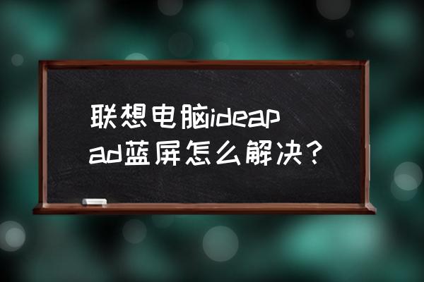 ideapads400可以装windows10吗 联想电脑ideapad蓝屏怎么解决？