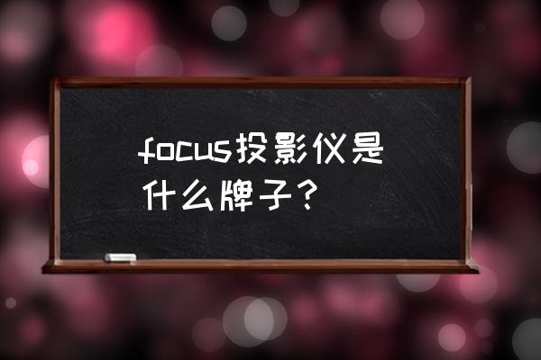 富可视投影机电源板强制开机办法 focus投影仪是什么牌子？