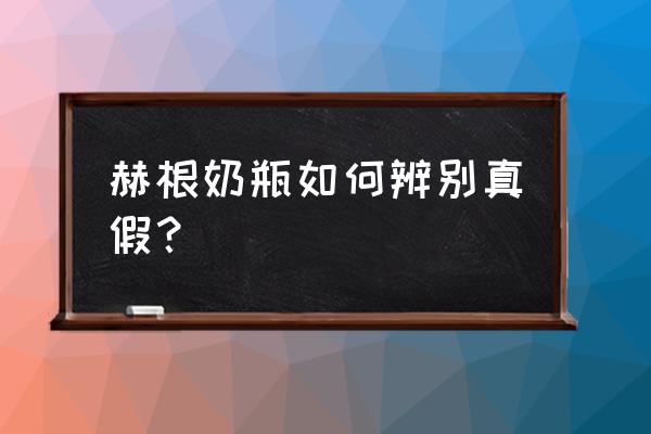 为什么赫根奶瓶价格相差这么多 赫根奶瓶如何辨别真假？