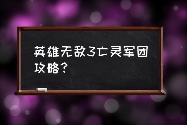 英雄无敌手游平民后期阵容 英雄无敌3亡灵军团攻略？