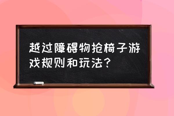 40个人抢凳子怎么玩 越过障碍物抢椅子游戏规则和玩法？