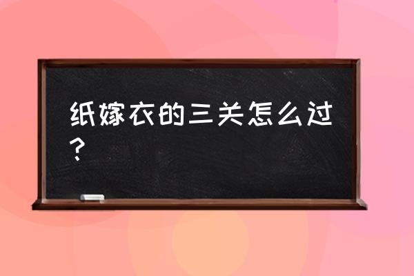 纸嫁衣3第三章怎么进卧室 纸嫁衣的三关怎么过？