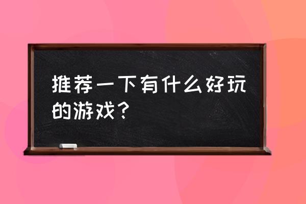 仙境物语怎么玩 推荐一下有什么好玩的游戏？