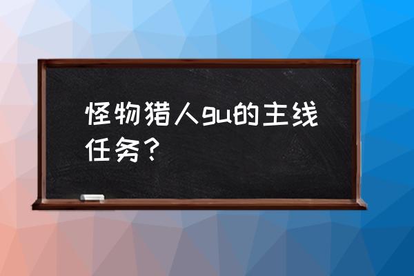 怪物猎人世界风飘龙弱哪个属性 怪物猎人gu的主线任务？