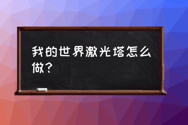 我的世界信标塔是干什么的 我的世界激光塔怎么做？