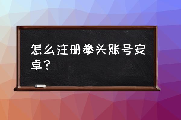 拳头账号可以改邮箱吗 怎么注册拳头账号安卓？