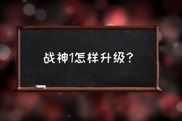 战神荣耀手游哪个职业升级快 战神1怎样升级？