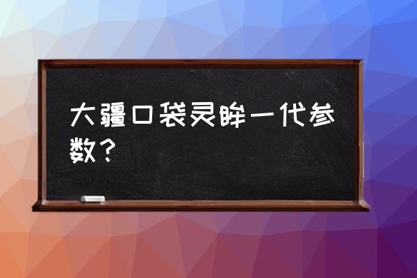 fov是什么意思中文 大疆口袋灵眸一代参数？