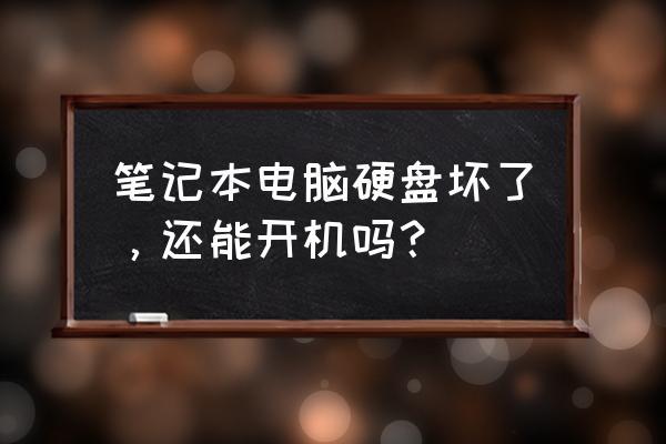 苹果笔记本硬盘坏了能进入bios吗 笔记本电脑硬盘坏了，还能开机吗？