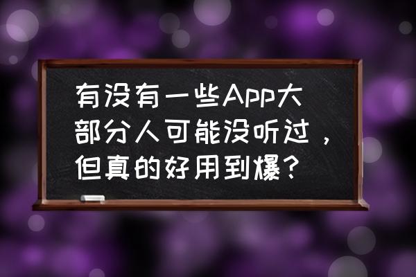 大型游戏机配件详细教程 有没有一些App大部分人可能没听过，但真的好用到爆？