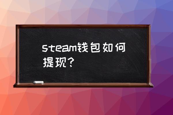 steam钱包地址在哪里 steam钱包如何提现？