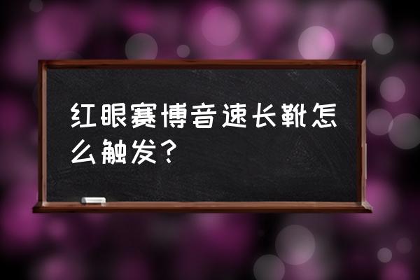 qq飞车b车音速战神 红眼赛博音速长靴怎么触发？