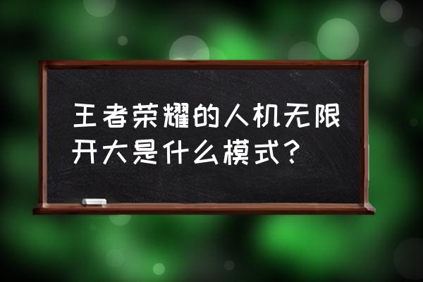 王者荣耀怎样开启无限cd 王者荣耀的人机无限开大是什么模式？