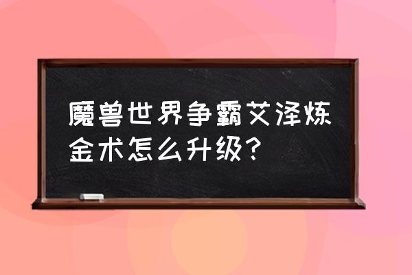 275-375炼金最省钱的材料 魔兽世界争霸艾泽炼金术怎么升级？