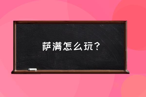 部落萨满水之召唤完整攻略 萨满怎么玩？