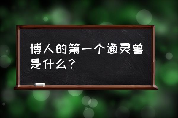 十大最强通灵兽实力排行 博人的第一个通灵兽是什么？