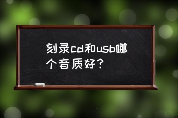 刻录无损音质cd 刻录cd和usb哪个音质好？