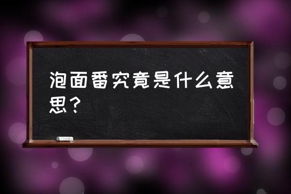 泡面番推荐25部 泡面番究竟是什么意思？