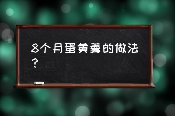 7个月宝宝第一口鸡蛋羹做法 8个月蛋黄羹的做法？