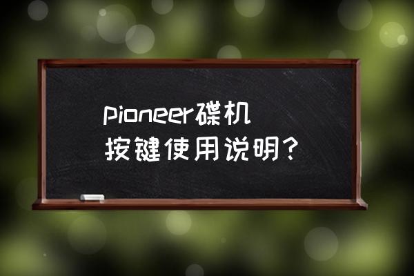 先锋dvd播放机说明书 pioneer碟机按键使用说明？