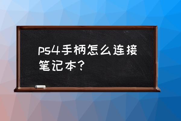 ps4手柄连接win10方法 ps4手柄怎么连接笔记本？