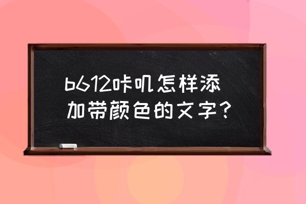 b612咔叽怎么调清晰度 b612咔叽怎样添加带颜色的文字？