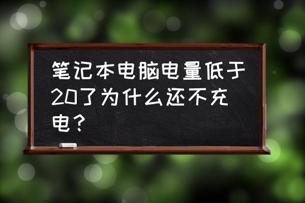 怎么看笔记本电脑电池有没有损坏 笔记本电脑电量低于20了为什么还不充电？