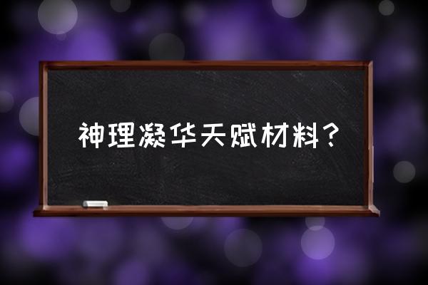 原神血玉之枝在哪里打 神理凝华天赋材料？