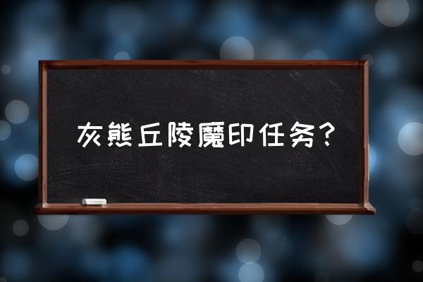 我的世界1.8.9pvp教程 灰熊丘陵魔印任务？