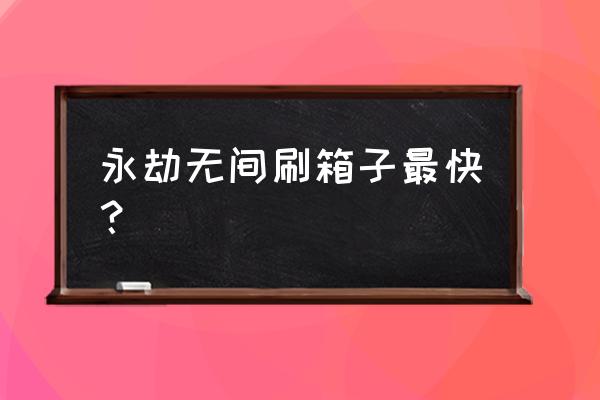 英雄联盟抽奖征程秘宝 永劫无间刷箱子最快？