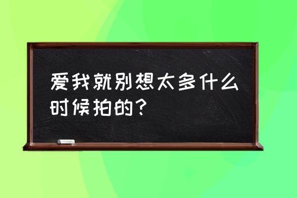 潘粤明拍一集电视剧多少钱 爱我就别想太多什么时候拍的？