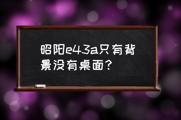 联想昭阳e43a怎么打开无线功能 昭阳e43a只有背景没有桌面？