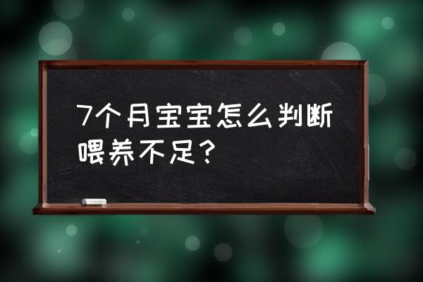 怎么判断宝宝母乳是否够吃 7个月宝宝怎么判断喂养不足？