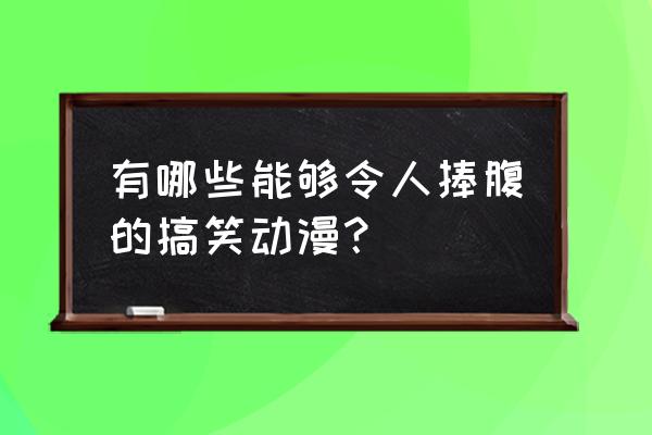 津田隆利假扮七条天空男朋友 有哪些能够令人捧腹的搞笑动漫？