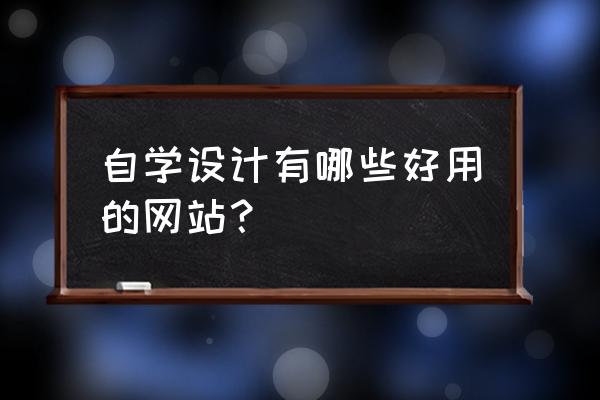 blender最新版中文怎么设置 自学设计有哪些好用的网站？