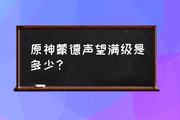 原神如何快速提高声望等级 原神蒙德声望满级是多少？