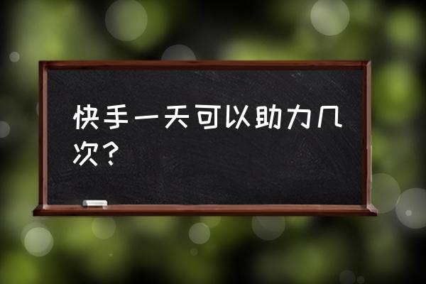 快手奥运集金牌为什么翻倍不了 快手一天可以助力几次？