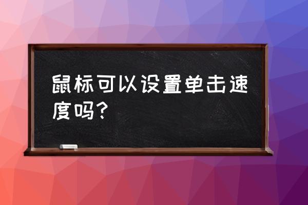 鼠标双击速度 鼠标可以设置单击速度吗？