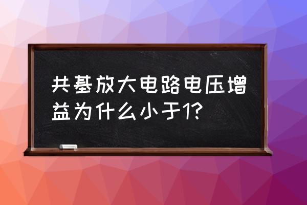 怎样通过au看声音是高频还是低频 共基放大电路电压增益为什么小于1？