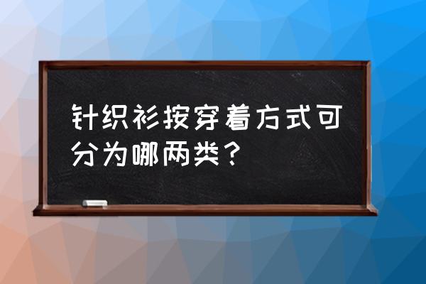 宝宝连体衣编织方法 针织衫按穿着方式可分为哪两类？