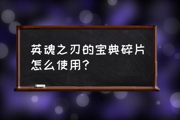 魔王之刃残片能重复刷吗 英魂之刃的宝典碎片怎么使用？