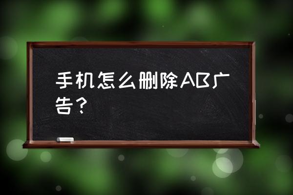 支付宝推送广告怎么关 手机怎么删除AB广告？