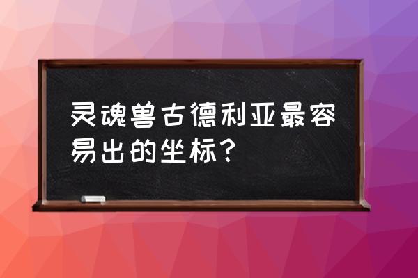 我的世界1.14.3怎么看坐标 灵魂兽古德利亚最容易出的坐标？