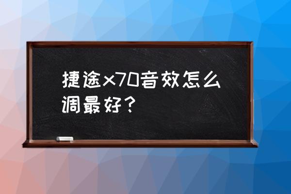 qq音乐怎样开启dj音效 捷途x70音效怎么调最好？