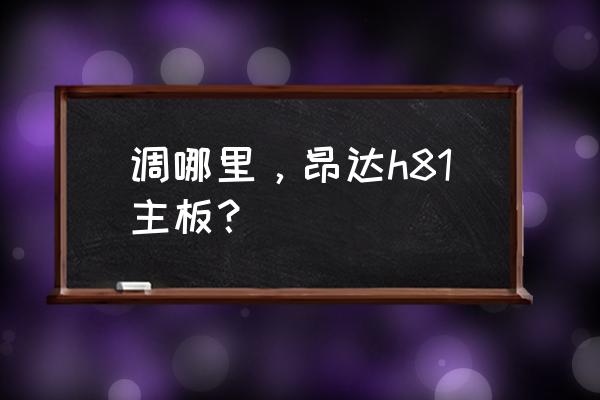 h81主板bios设置方法 调哪里，昂达h81主板？