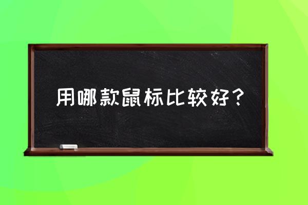 rival100dpi怎么设置 用哪款鼠标比较好？