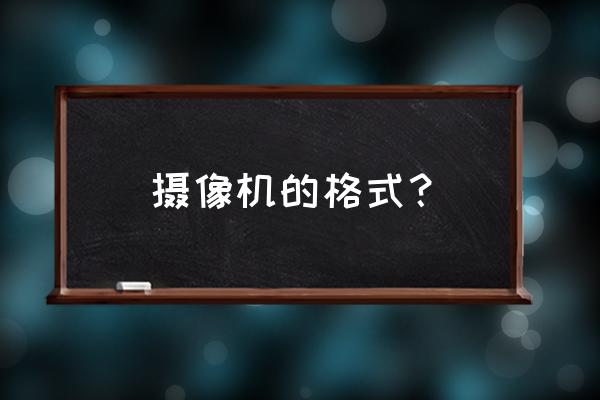 监控录像文件什么格式 摄像机的格式？