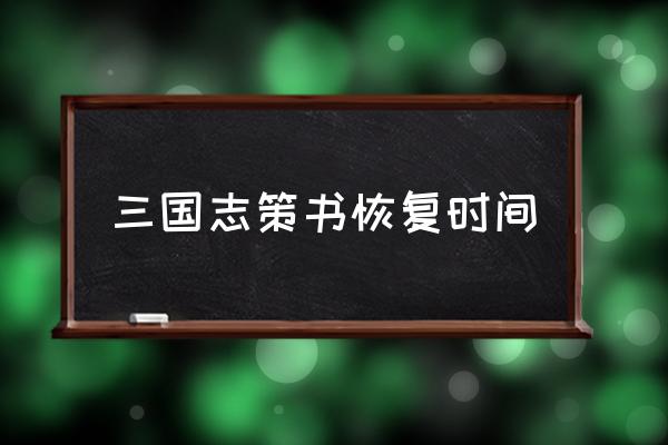 三国志战略版策书在哪查看 三国志策书恢复时间